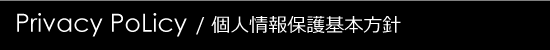 個人情報保護基本方針