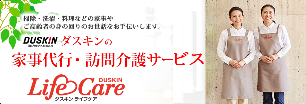 Life Care（ライフケア）ダスキンのシニアサービス