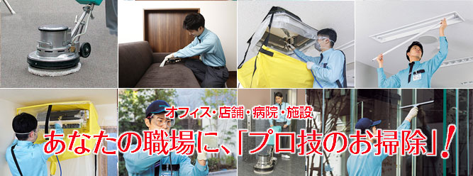 Service Master事業所用（サービスマスター）プロのお掃除