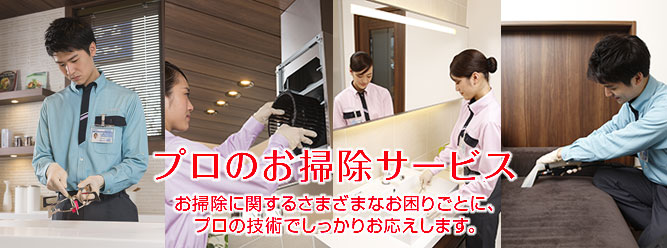 Service Master家庭用（サービスマスター）プロのお掃除